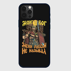 Чехол для iPhone 12 Pro Мой Бог меня рабом не называл, цвет: 3D-черный