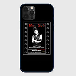 Чехол для iPhone 12 Pro Юра Хой Сектор Газа, цвет: 3D-черный