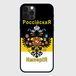 Чехол для iPhone 12 Pro РоссийскаЯ ИмпериЯ Флаг и Герб, цвет: 3D-черный