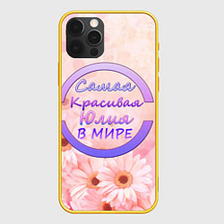 Чехол iPhone 12 Pro Самая красивая Юлия