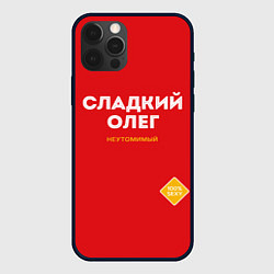 Чехол для iPhone 12 Pro СЛАДКИЙ ОЛЕГ, цвет: 3D-черный