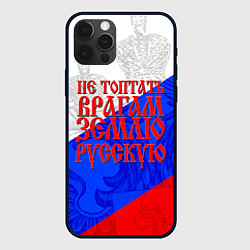 Чехол для iPhone 12 Pro Не топтать врагам зелю русскую - триколор, цвет: 3D-черный