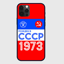 Чехол для iPhone 12 Pro РОЖДЕННЫЙ В СССР 1973, цвет: 3D-черный