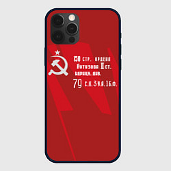 Чехол для iPhone 12 Pro Знамя Победы на Рейхстаге, цвет: 3D-черный