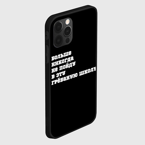 Чехол iPhone 12 Pro Больше никогда не пойду в школу / 3D-Черный – фото 2