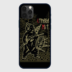 Чехол для iPhone 12 Pro Страха нет - Велес, цвет: 3D-черный