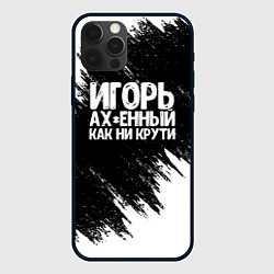 Чехол для iPhone 12 Pro Игорь ах*енный как ни крути, цвет: 3D-черный