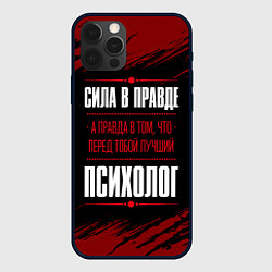 Чехол для iPhone 12 Pro Надпись: сила в правде, а правда в том, что перед, цвет: 3D-черный