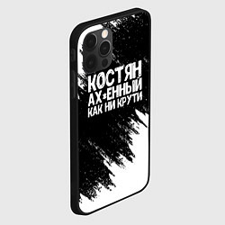 Чехол для iPhone 12 Pro Костян офигенный как ни крути, цвет: 3D-черный — фото 2