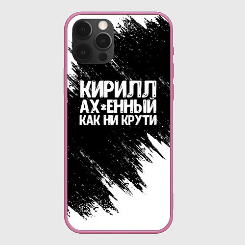 Чехол iPhone 12 Pro Кирилл офигенный как ни крути / 3D-Малиновый – фото 1