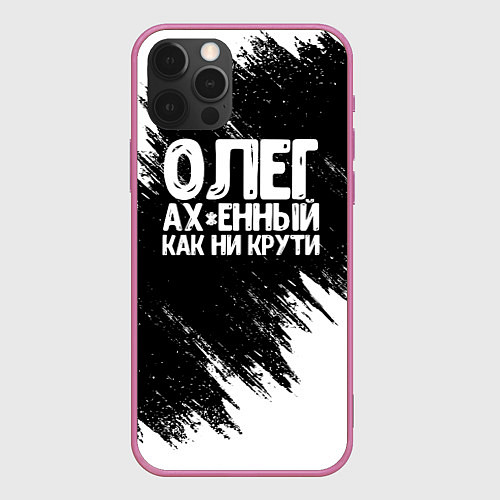 Чехол iPhone 12 Pro Олег офигенный как ни крути / 3D-Малиновый – фото 1