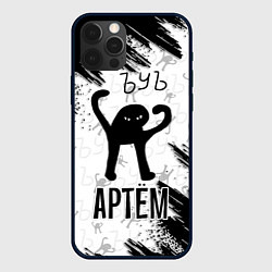 Чехол для iPhone 12 Pro Кот ъуъ Артем, цвет: 3D-черный