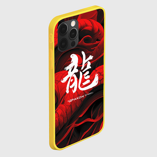 Чехол iPhone 12 Pro Дракон - китайский иероглиф / 3D-Желтый – фото 2