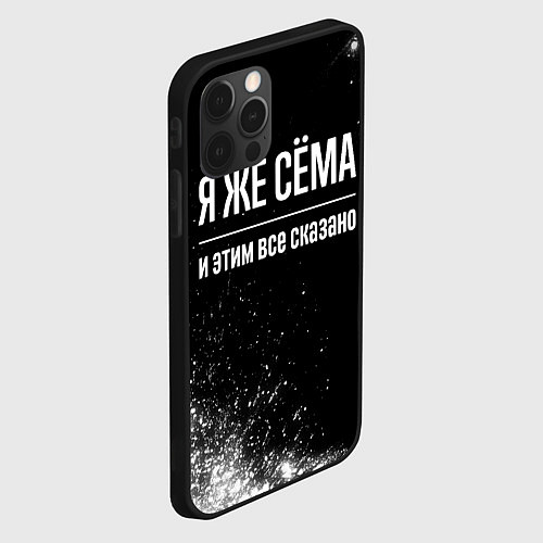 Чехол iPhone 12 Pro Я же Сёма и этим всё сказано: на темном / 3D-Черный – фото 2