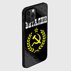 Чехол для iPhone 12 Pro Виталий и желтый символ СССР со звездой, цвет: 3D-черный — фото 2