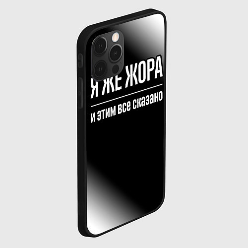 Чехол iPhone 12 Pro Я же Жора и этим всё сказано: на темном / 3D-Черный – фото 2