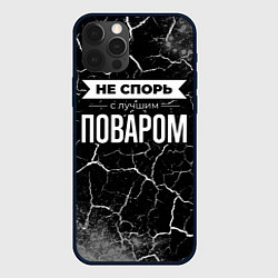 Чехол для iPhone 12 Pro Не спорь с лучшим поваром - на темном фоне, цвет: 3D-черный