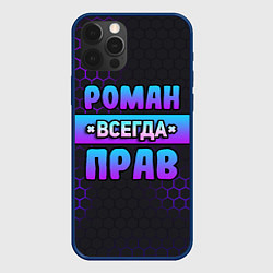 Чехол для iPhone 12 Pro Роман всегда прав - неоновые соты, цвет: 3D-тёмно-синий