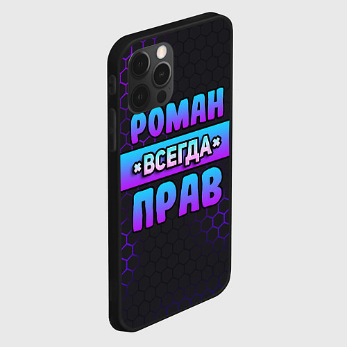 Чехол iPhone 12 Pro Роман всегда прав - неоновые соты / 3D-Черный – фото 2