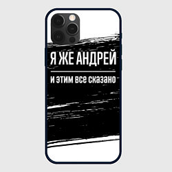 Чехол для iPhone 12 Pro Я же Андрей и этим всё сказано: на темном, цвет: 3D-черный