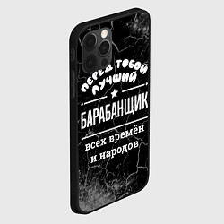 Чехол для iPhone 12 Pro Лучший барабанщик всех времён и народов, цвет: 3D-черный — фото 2