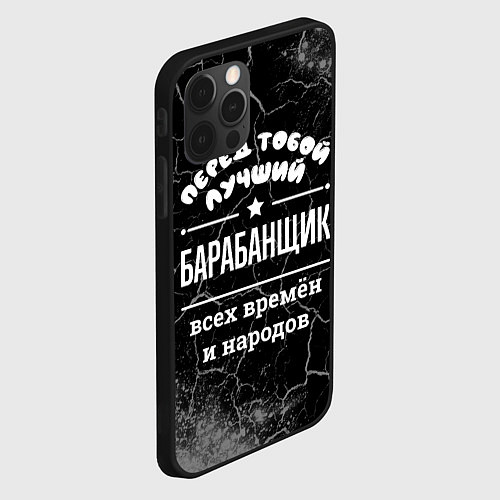 Чехол iPhone 12 Pro Лучший барабанщик всех времён и народов / 3D-Черный – фото 2