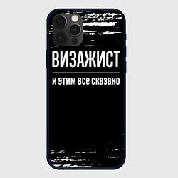 Чехол iPhone 12 Pro Визажист и этим все сказано: на темном