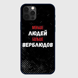 Чехол для iPhone 12 Pro Меньше людей больше верблюдов, цвет: 3D-черный