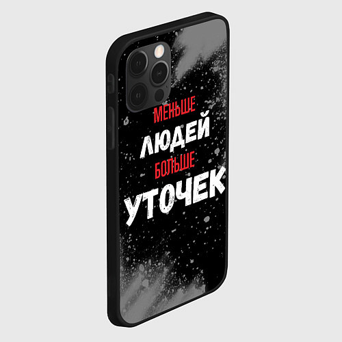 Чехол iPhone 12 Pro Меньше людей больше уточек / 3D-Черный – фото 2