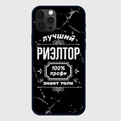 Чехол для iPhone 12 Pro Лучший риэлтор - 100% профи на тёмном фоне, цвет: 3D-черный