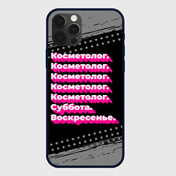Чехол iPhone 12 Pro Косметолог суббота воскресенье на темном фоне