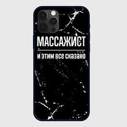 Чехол для iPhone 12 Pro Массажист и этим все сказано: на темном, цвет: 3D-черный