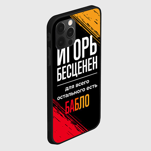 Чехол iPhone 12 Pro Игорь бесценен, а для всего остального есть деньги / 3D-Черный – фото 2