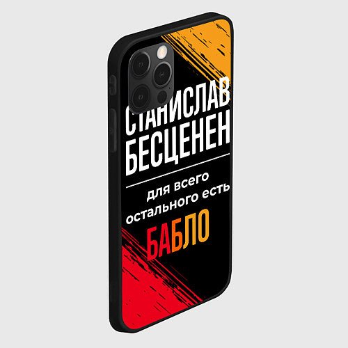 Чехол iPhone 12 Pro Станислав бесценен, а для всего остального есть де / 3D-Черный – фото 2