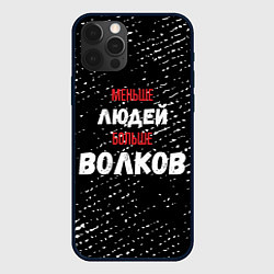 Чехол для iPhone 12 Pro Меньше людей больше волков, цвет: 3D-черный