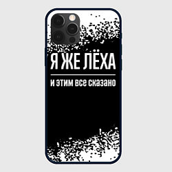 Чехол для iPhone 12 Pro Я же Лёха и этим всё сказано: на темном, цвет: 3D-черный