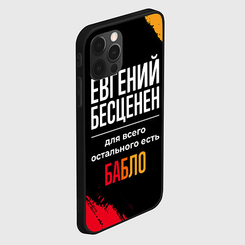 Чехол iPhone 12 Pro Евгений бесценен, а для всего остального есть день / 3D-Черный – фото 2