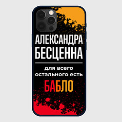 Чехол для iPhone 12 Pro Александра бесценна, а для всего остального есть д, цвет: 3D-черный