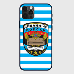 Чехол для iPhone 12 Pro Диванные Войска - тельняшка, цвет: 3D-черный