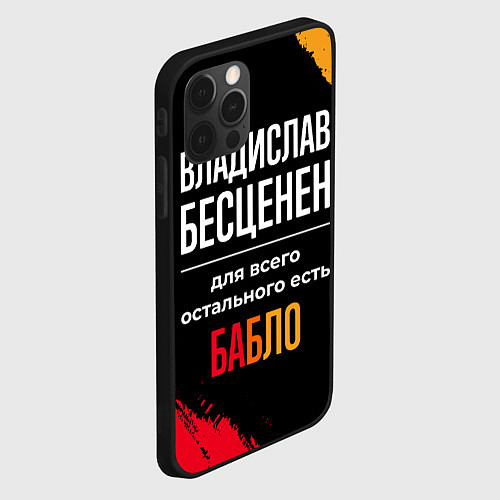 Чехол iPhone 12 Pro Владислав бесценен, а для всего остального есть де / 3D-Черный – фото 2