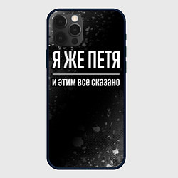 Чехол для iPhone 12 Pro Я же Петя и этим всё сказано: на темном, цвет: 3D-черный
