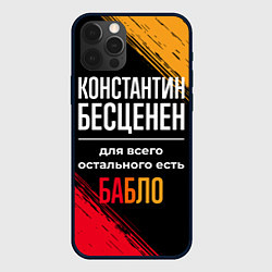 Чехол для iPhone 12 Pro Константин бесценен, а для всего остального есть д, цвет: 3D-черный