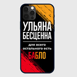 Чехол для iPhone 12 Pro Ульяна бесценна, а для всего остального есть деньг, цвет: 3D-черный