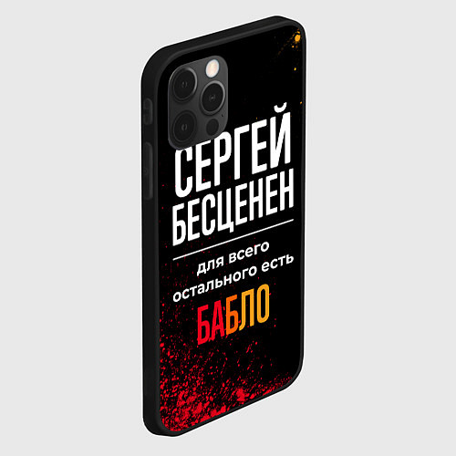 Чехол iPhone 12 Pro Сергей бесценен, а для всего остального есть деньг / 3D-Черный – фото 2