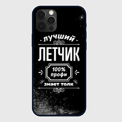 Чехол iPhone 12 Pro Лучший летчик - 100% профи на тёмном фоне