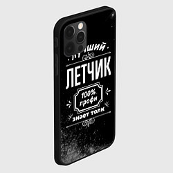 Чехол для iPhone 12 Pro Лучший летчик - 100% профи на тёмном фоне, цвет: 3D-черный — фото 2