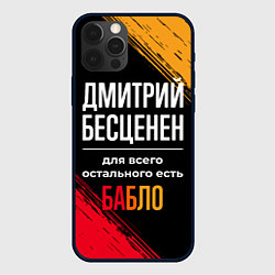 Чехол для iPhone 12 Pro Дмитрий бесценен, а для всего остального есть день, цвет: 3D-черный