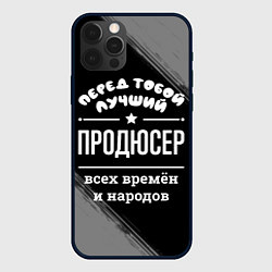 Чехол для iPhone 12 Pro Лучший продюсер всех времён и народов, цвет: 3D-черный