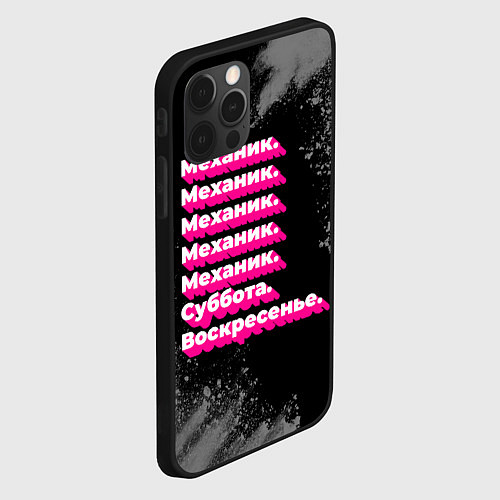 Чехол iPhone 12 Pro Механик: суббота воскресенье / 3D-Черный – фото 2