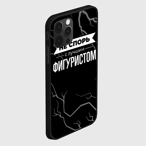 Чехол iPhone 12 Pro Никогда не спорь с лучшим фигуристом / 3D-Черный – фото 2